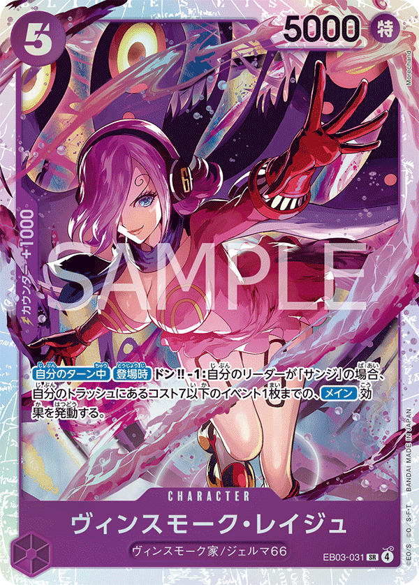 EB03-031] - Vinsmoke Reiju (Extra Booster: One Piece Heroines