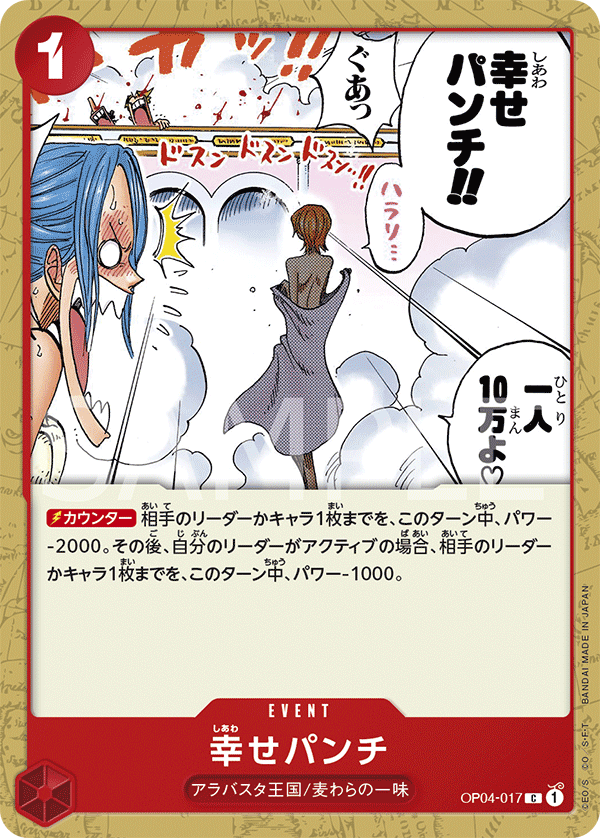 幸せパンチ OP04-017 OP04-017] - Happiness Punch (Kingdoms of Intrigue) - One Piece