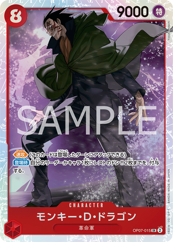 ONE PIECEカード　ドラゴン Monkey.D.Dragon OP07-015 - One Piece Card Game | OPTCG.GG | OPTCG.GG