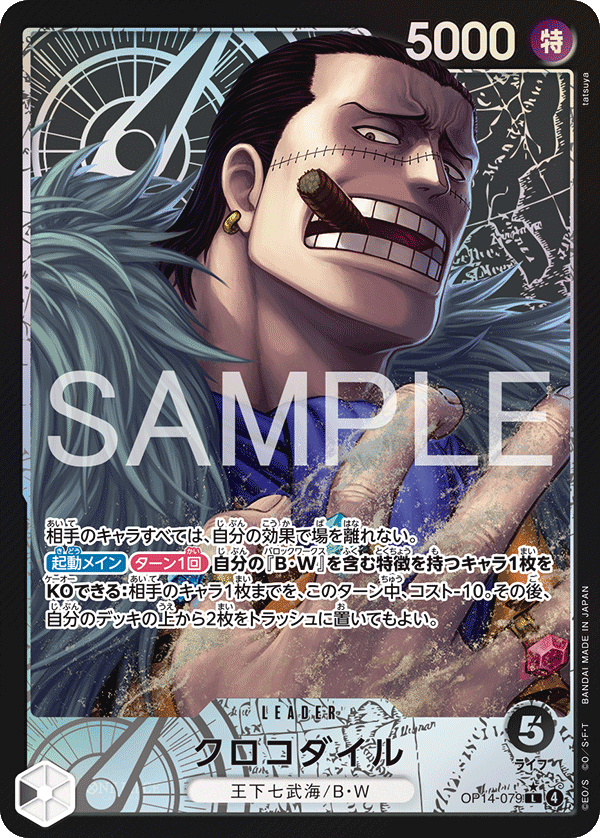 ワンピースカード　クロコダイル OP14-079] - Crocodile (The Azure Sea's Seven) - One Piece Card
