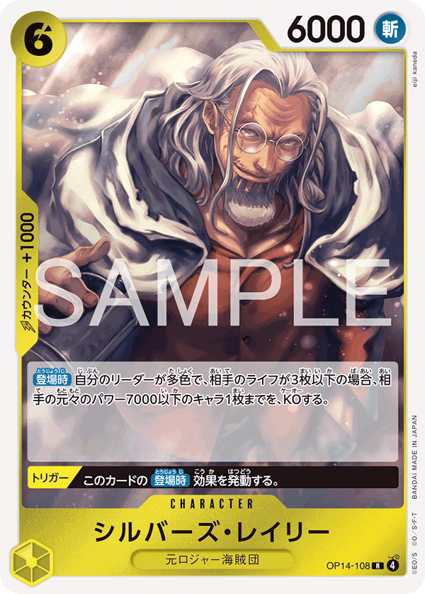 ワンピースカードゲーム シルバーズ・レイリー 覇王色スペシャル　OP14-108 OP14-108] - Silvers Rayleigh (The Azure Sea's Seven) - One Piece