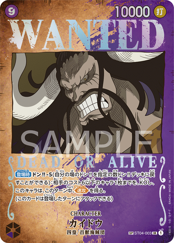 ワンピースカード カイドウ sp ONEPIECE ST04-003_p1.png